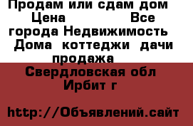 Продам или сдам дом › Цена ­ 500 000 - Все города Недвижимость » Дома, коттеджи, дачи продажа   . Свердловская обл.,Ирбит г.